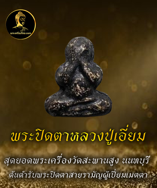 พระปิดตาหลวงปู่เอี่ยม