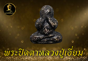 พระปิดตาหลวงปู่เอี่ยม