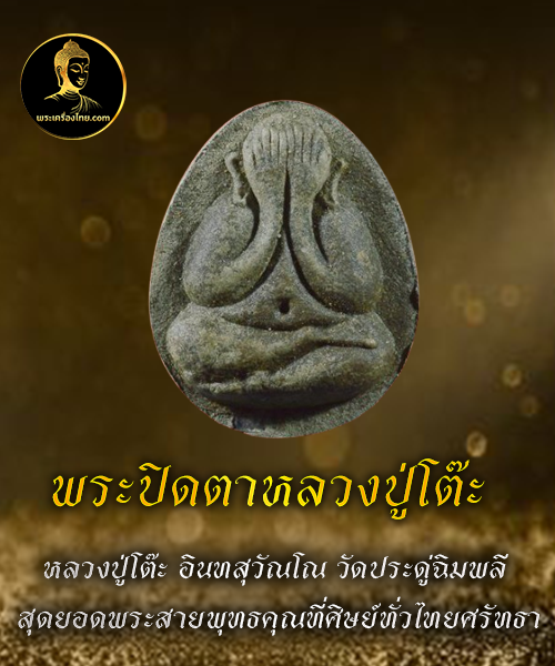 พระปิดตาหลวงปู่โต๊ะ