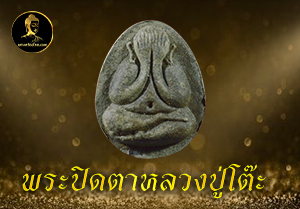 พระปิดตาหลวงปู่โต๊ะ