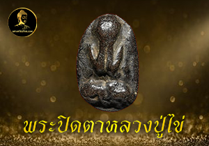 พระปิดตาหลวงปู่ไข่