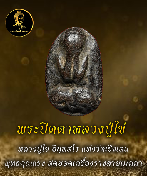 พระปิดตาหลวงปู่ไข่