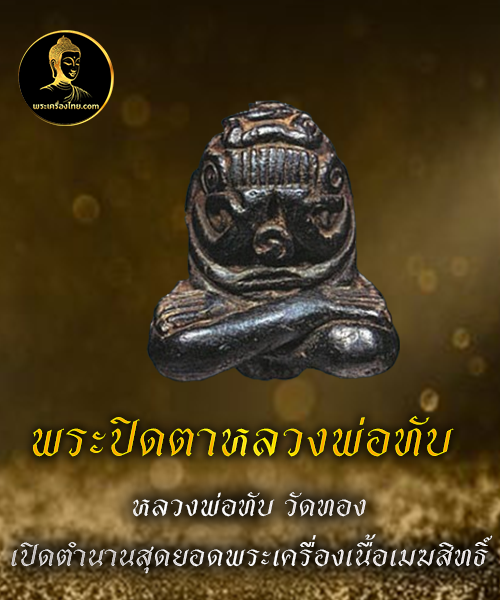 พระปิดตาหลวงพ่อทับ