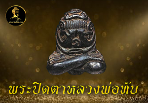พระปิดตาหลวงพ่อทับ