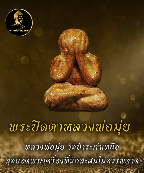 พระปิดตาหลวงพ่อมุ่ย