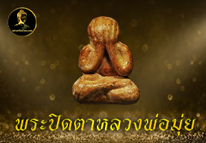 พระปิดตาหลวงพ่อมุ่ย