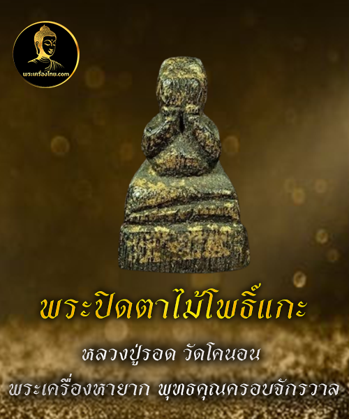 พระปิดตาไม้โพธิ์แกะ
