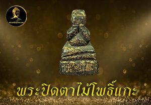 พระปิดตาไม้โพธิ์แกะ