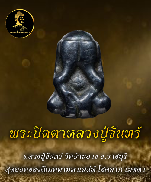 พระปิดตาหลวงปู่จันทร์