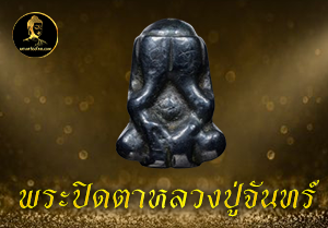 พระปิดตาหลวงปู่จันทร์