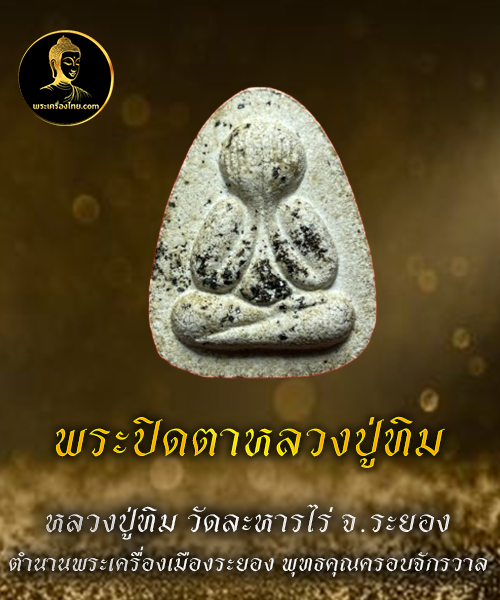 พระปิดตาหลวงปู่ทิม