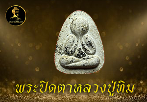 พระปิดตาหลวงปู่ทิม