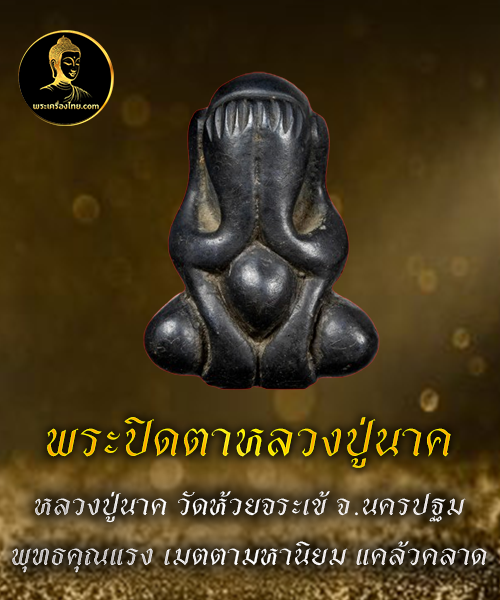 พระปิดตาหลวงปู่นาค