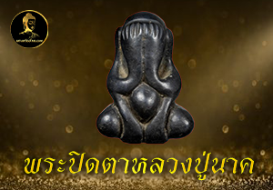 พระปิดตาหลวงปู่นาค