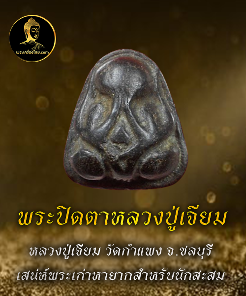 พระปิดตาหลวงปู่เจียม