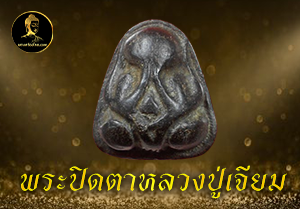 พระปิดตาหลวงปู่เจียม