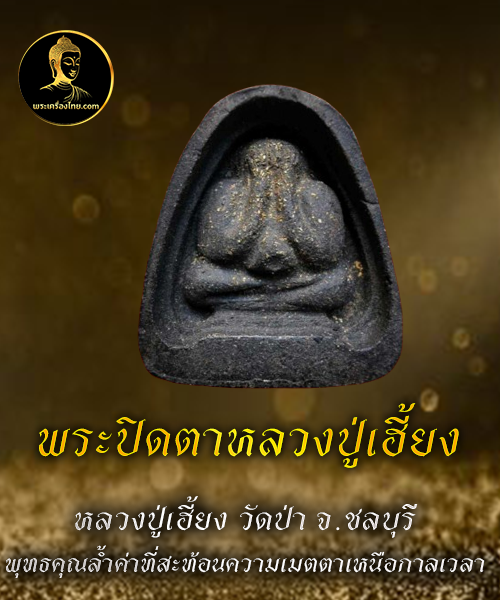 พระปิดตาหลวงปู่เฮี้ยง