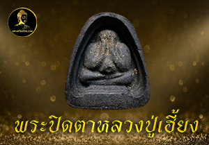 พระปิดตาหลวงปู่เฮี้ยง