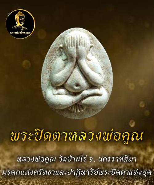 พระปิดตาหลวงพ่อคูณ