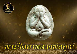 พระปิดตาหลวงพ่อคูณ