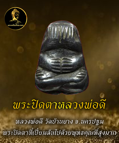 พระปิดตาหลวงพ่อดี