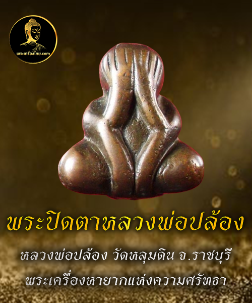 พระปิดตาหลวงพ่อปล้อง
