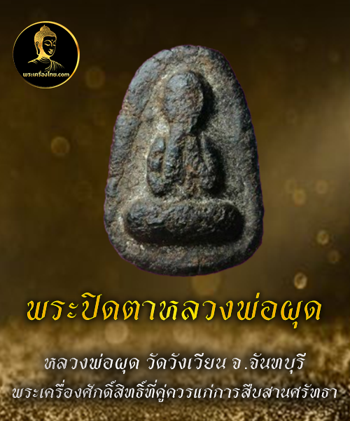 พระปิดตาหลวงพ่อผุด