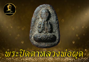 พระปิดตาหลวงพ่อผุด