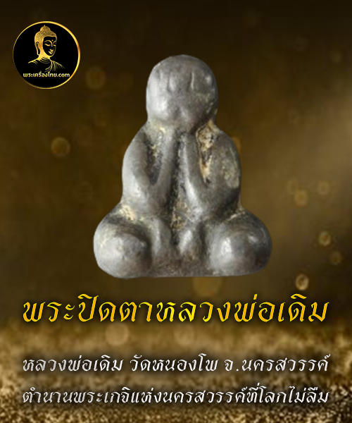 พระปิดตาหลวงพ่อเดิม
