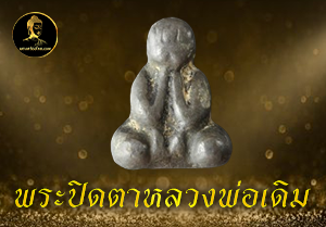 พระปิดตาหลวงพ่อเดิม
