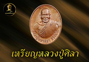 เหรียญหลวงปู่ศิลา