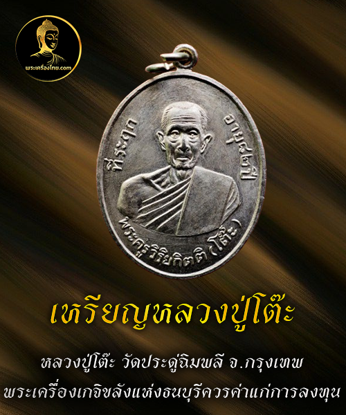 เหรียญหลวงปู่โต๊ะ