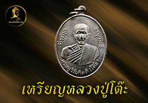 เหรียญหลวงปู่โต๊ะ