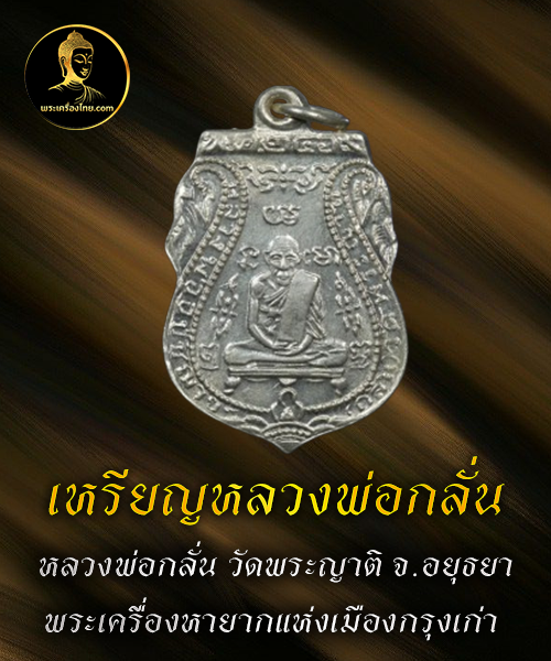 เหรียญหลวงพ่อกลั่น