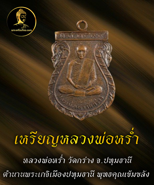 เหรียญหลวงพ่อหร่ำ