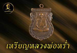เหรียญหลวงพ่อหร่ำ