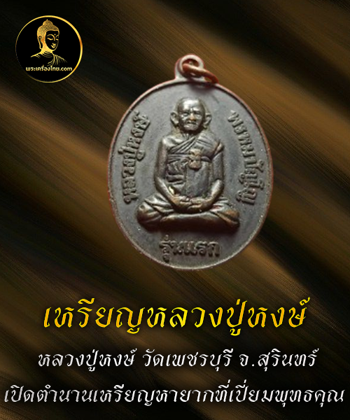 เหรียญหลวงปู่หงษ์