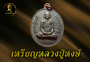 เหรียญหลวงปู่หงษ์