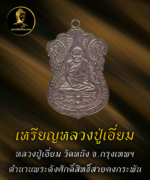เหรียญหลวงปู่เอี่ยม