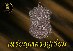 เหรียญหลวงปู่เอี่ยม