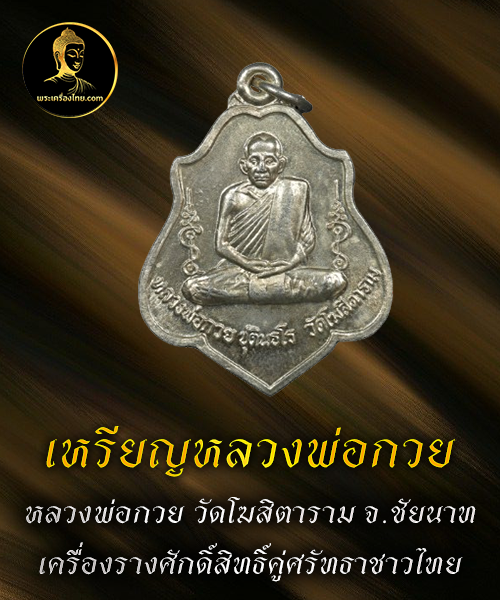 เหรียญหลวงพ่อกวย