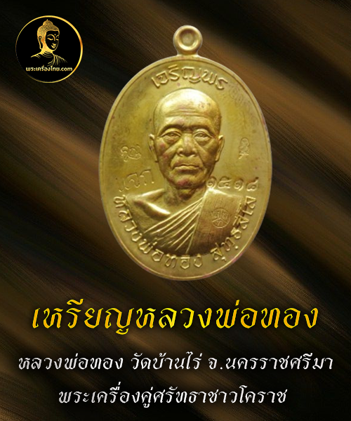 เหรียญหลวงพ่อทอง