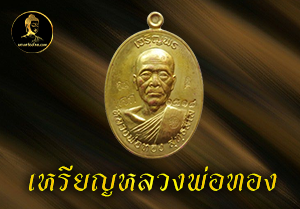 เหรียญหลวงพ่อทอง