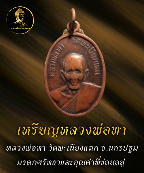 เหรียญหลวงพ่อทา