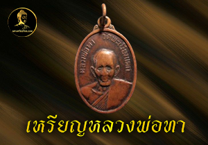 เหรียญหลวงพ่อทา