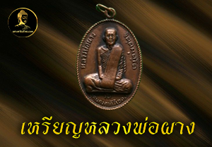 เหรียญหลวงพ่อผาง