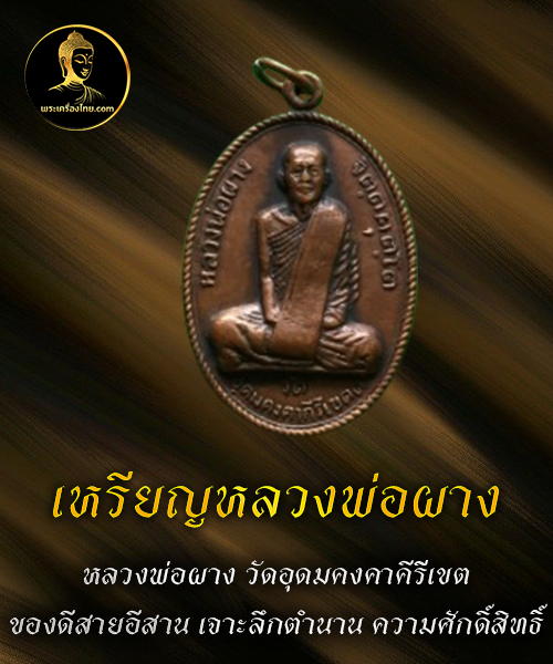เหรียญหลวงพ่อผาง