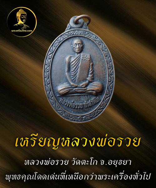 เหรียญหลวงพ่อรวย