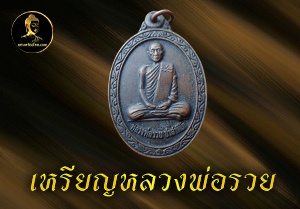 เหรียญหลวงพ่อรวย