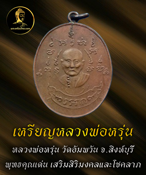 เหรียญหลวงพ่อหรุ่น
